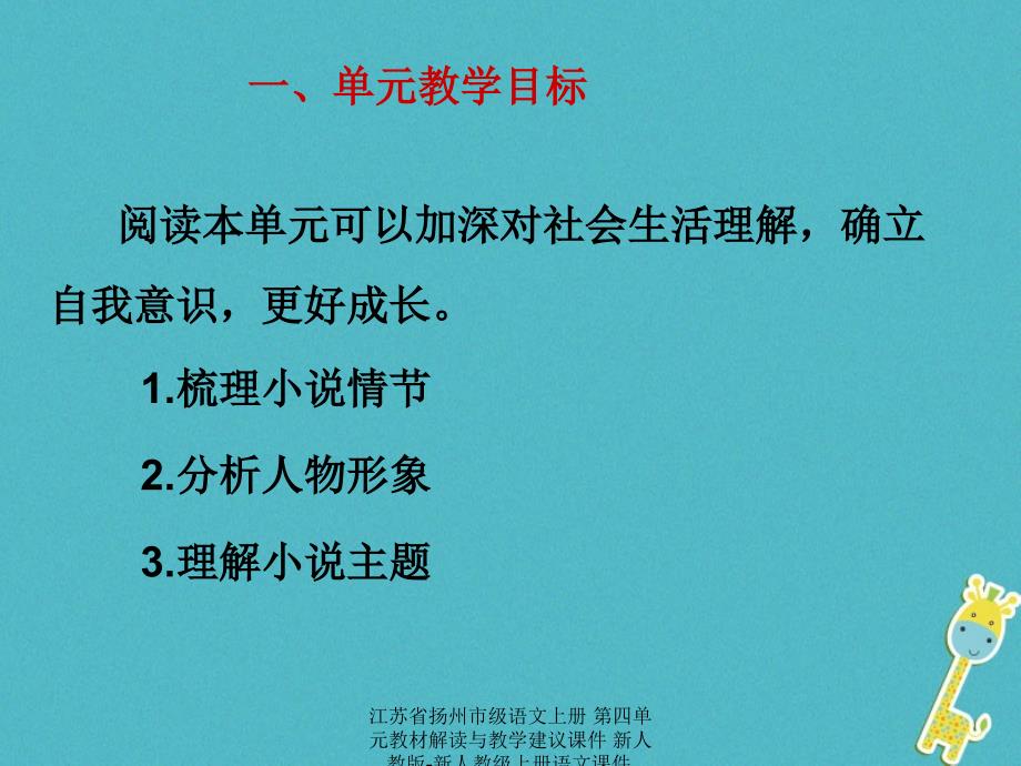 最新江苏省扬州市级语文上册第四单元教材解读与教学建议课件新人教版新人教级上册语文课件_第2页