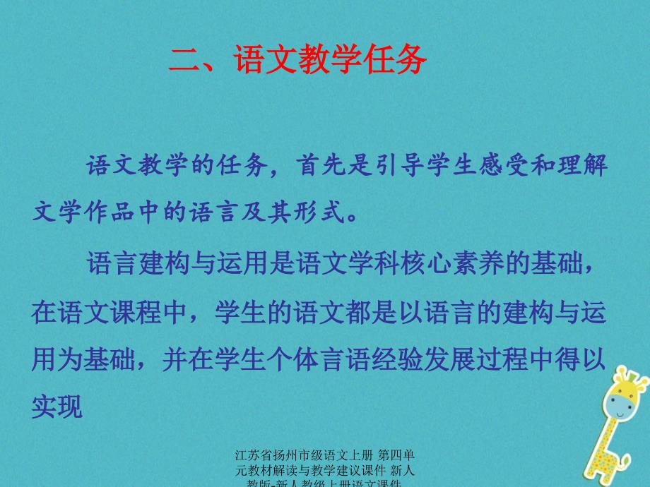 最新江苏省扬州市级语文上册第四单元教材解读与教学建议课件新人教版新人教级上册语文课件_第3页