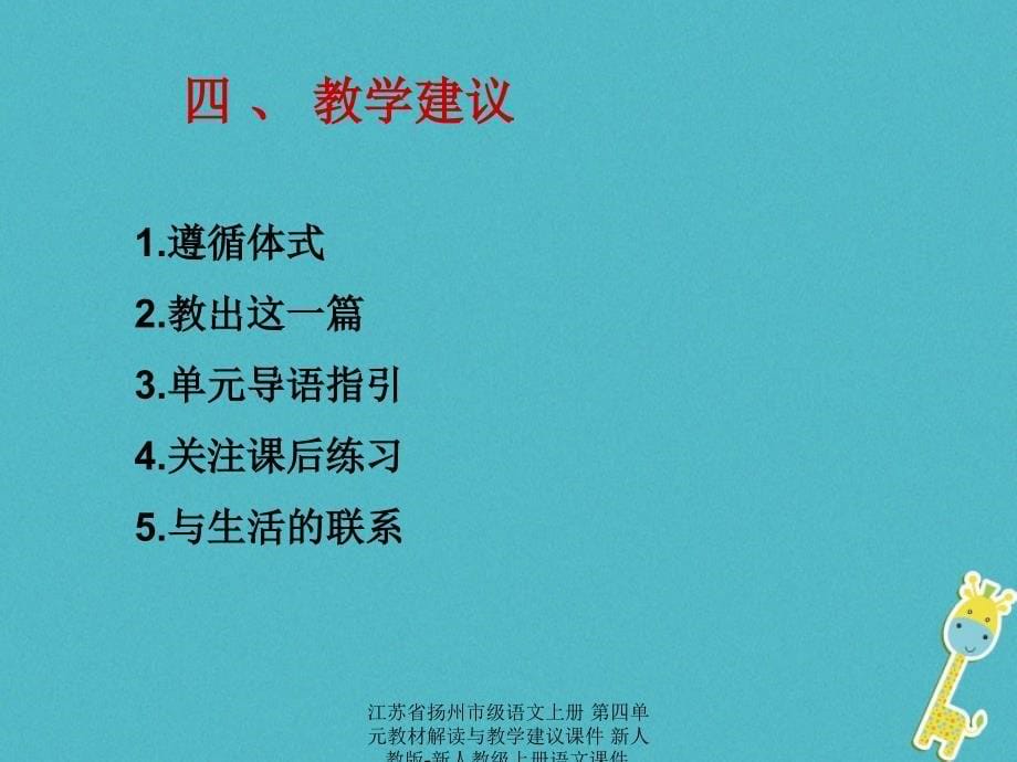 最新江苏省扬州市级语文上册第四单元教材解读与教学建议课件新人教版新人教级上册语文课件_第5页