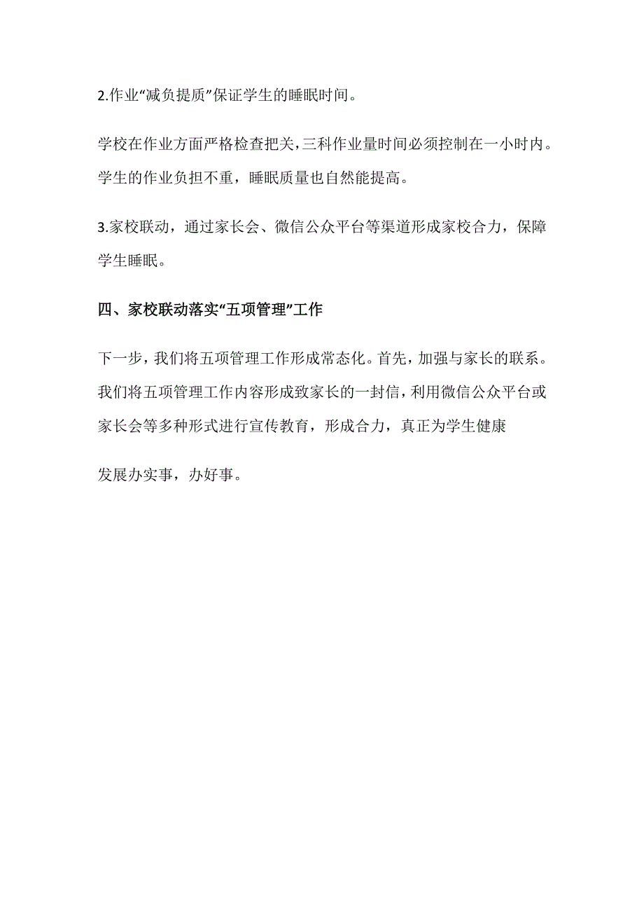 中小学关于落实五项管理工作报告_第4页