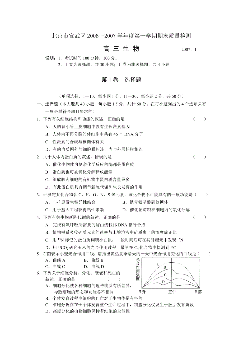 6生物07北京市宣武区高三第一学期期末质量检测_第1页