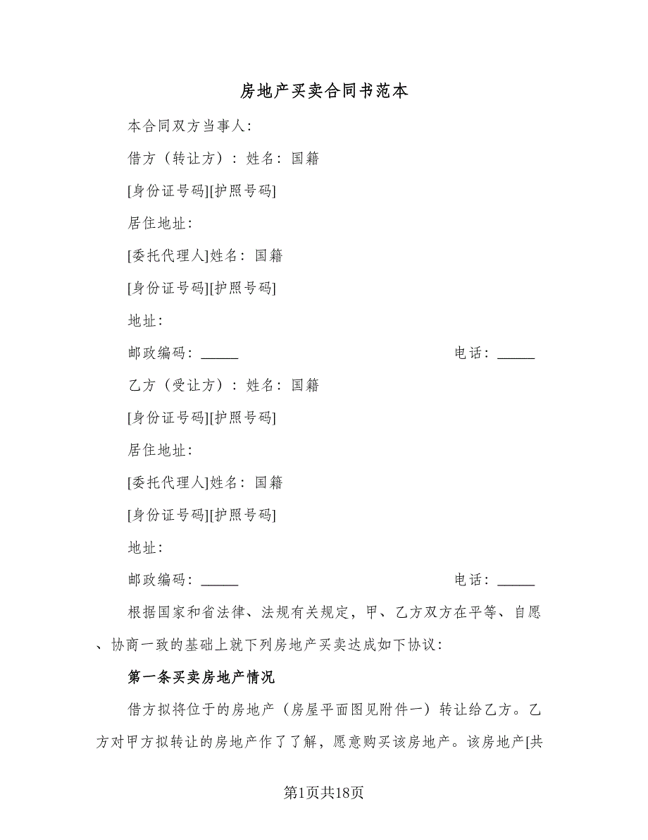 房地产买卖合同书范本（5篇）_第1页