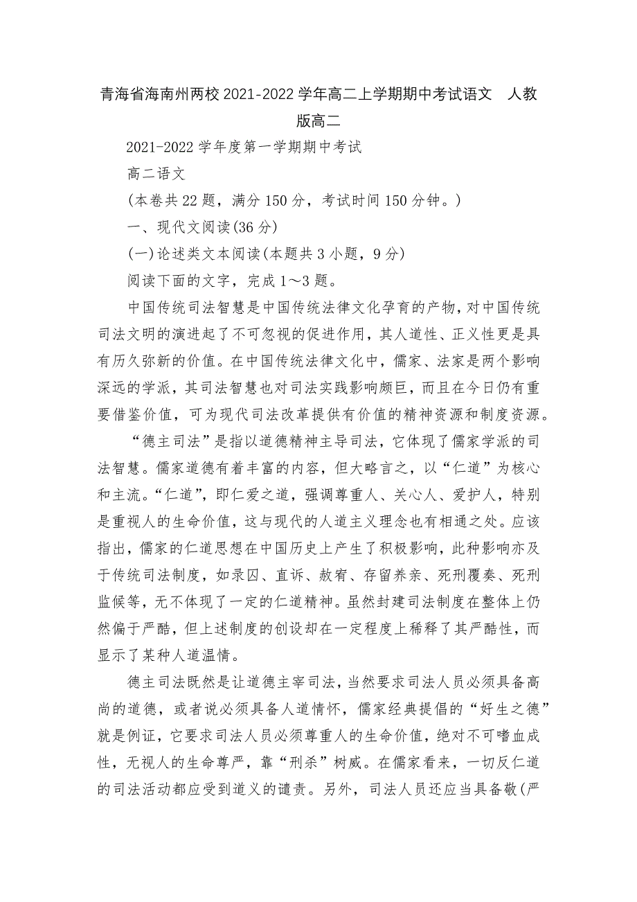 青海省海南州两校2021-2022学年高二上学期期中考试语文人教版高二_第1页