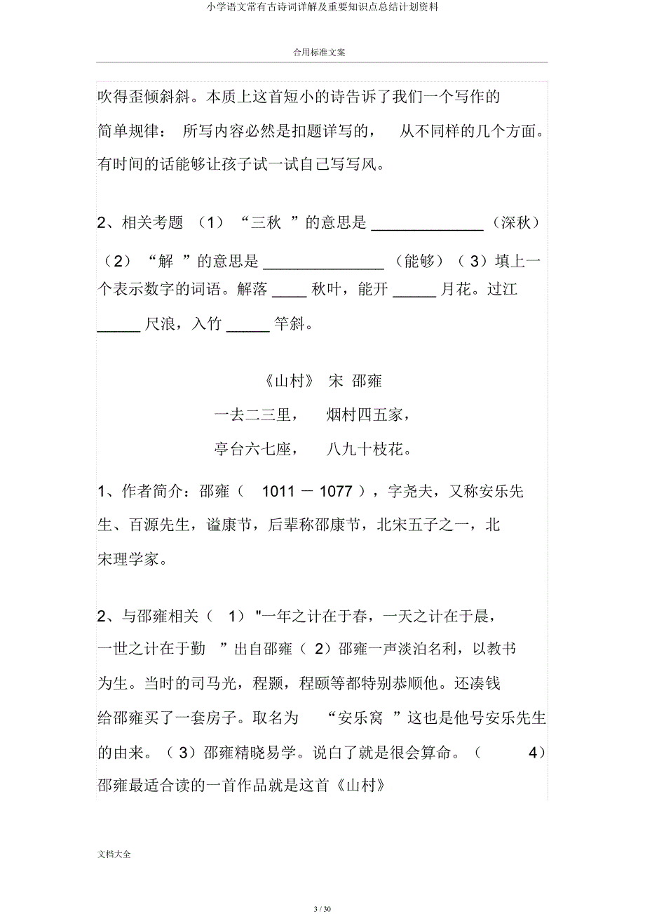 小学语文常见古诗词详解及重要知识点总结计划材料.docx_第3页