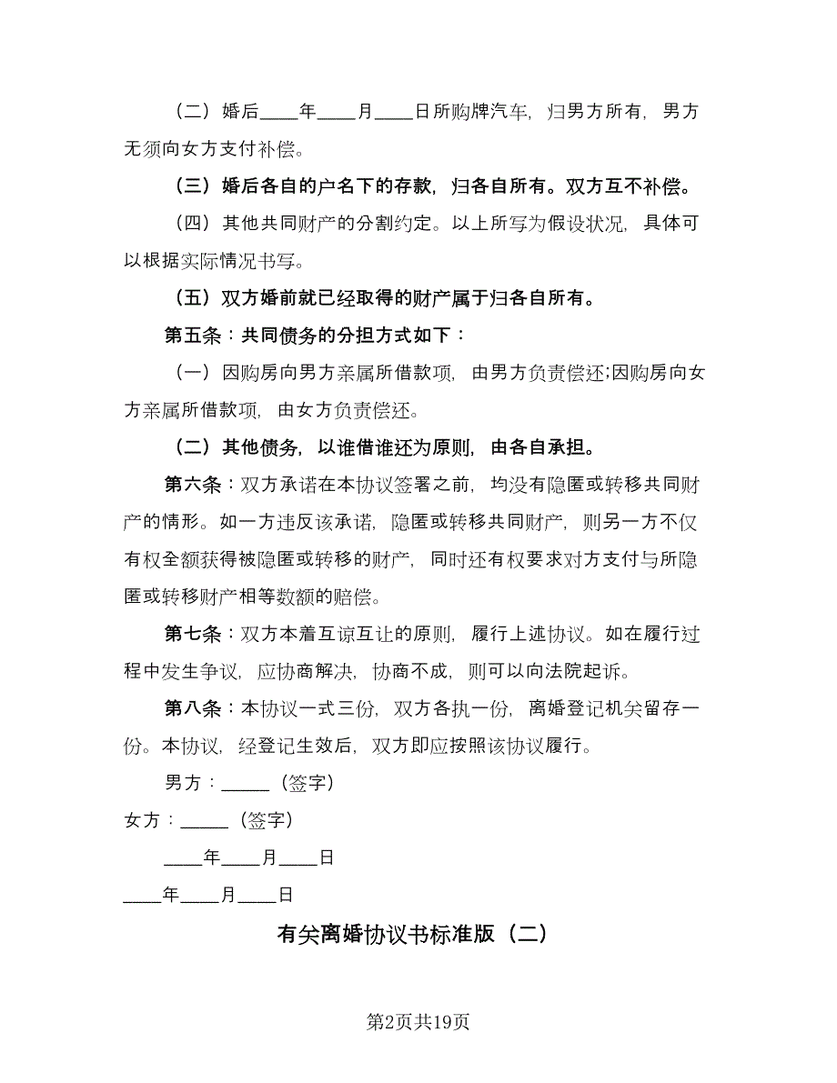 有关离婚协议书标准版（十一篇）.doc_第2页