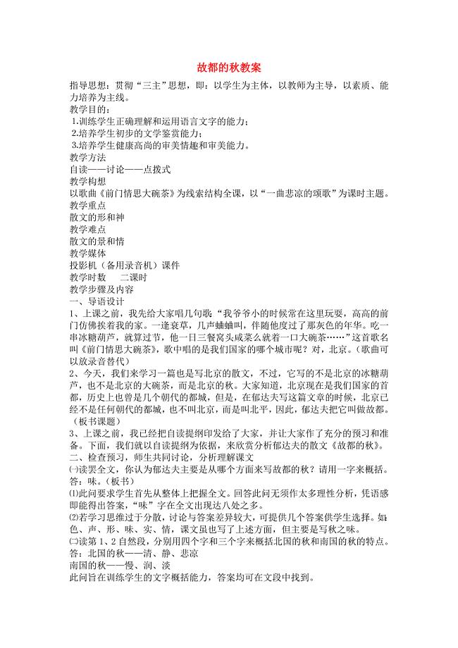 高中语文 第一单元之《故都的秋》教案（2）新人教版必修2.doc