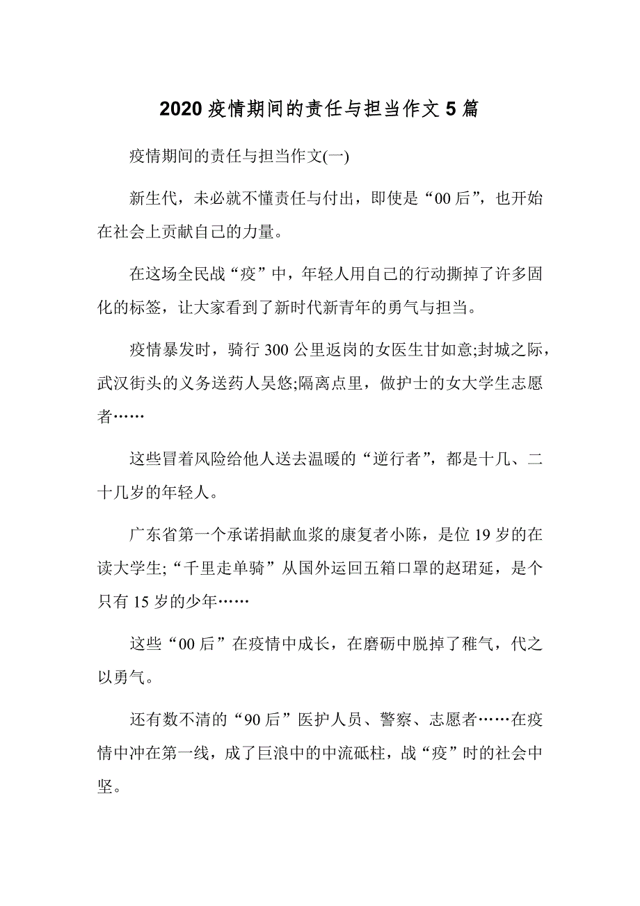 2020疫情期间的责任与担当作文5篇_第1页