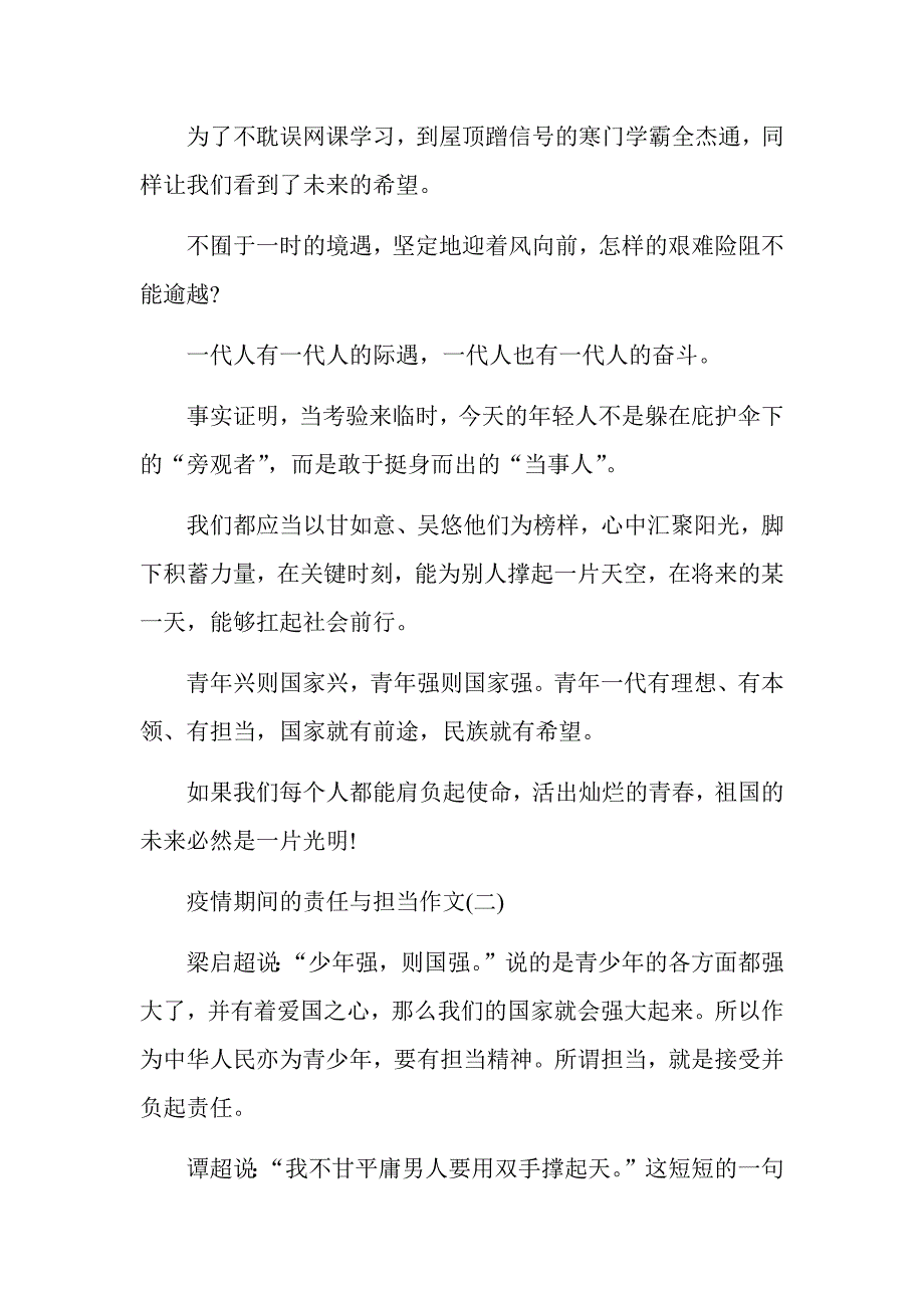 2020疫情期间的责任与担当作文5篇_第2页