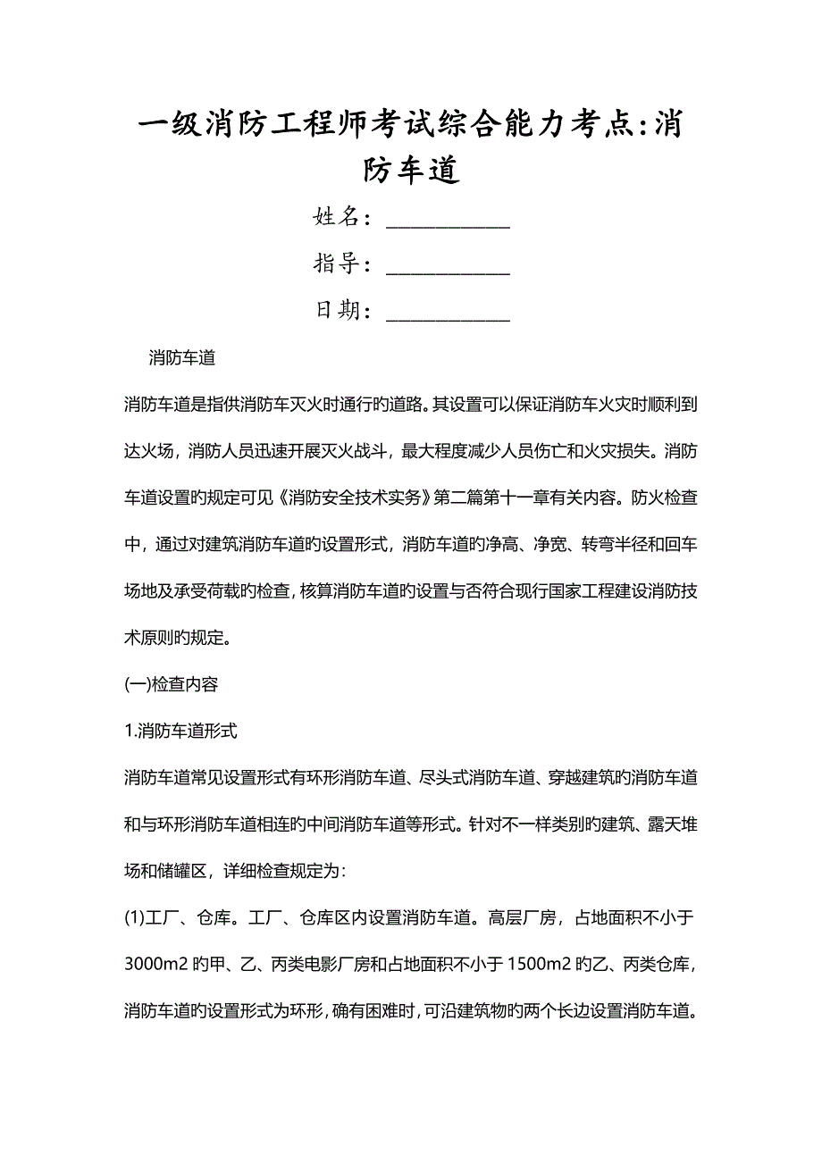 2023年一级消防工程师考试综合能力考点消防车道_第1页