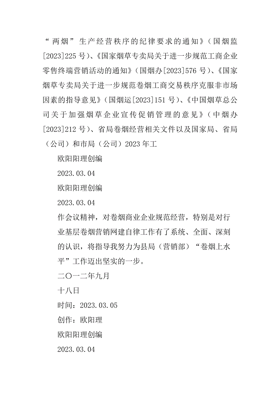 2023年烟草专卖六个是否心得体会（9篇）_第5页