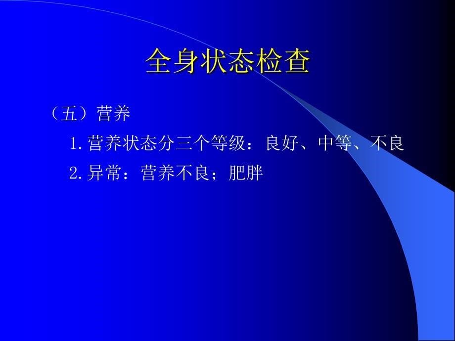 一般检查和头颈部检查_第5页