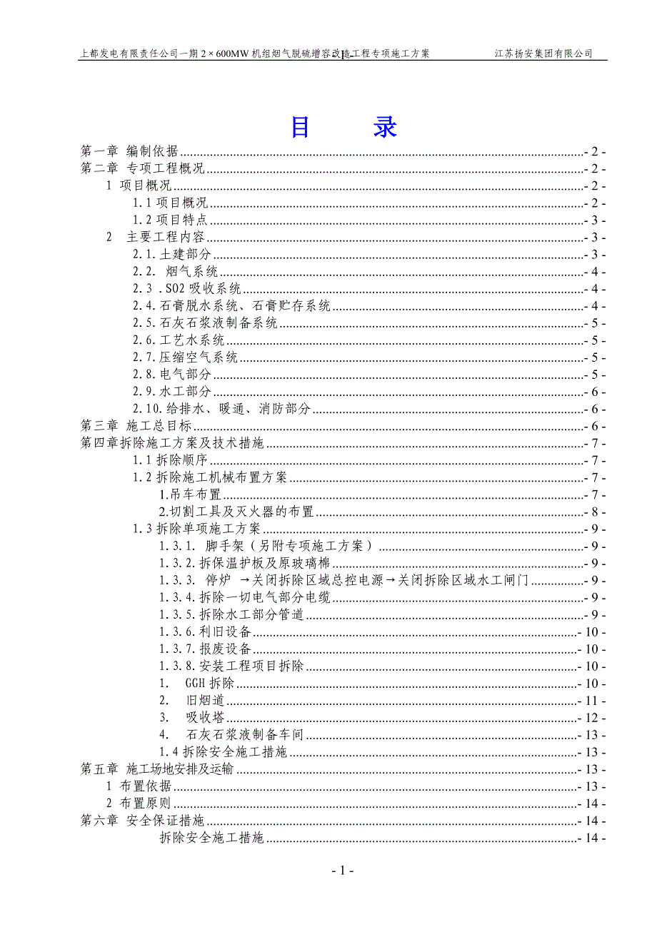 热电厂600WM机组烟气脱硫增容改造工程拆除专项方案_第2页