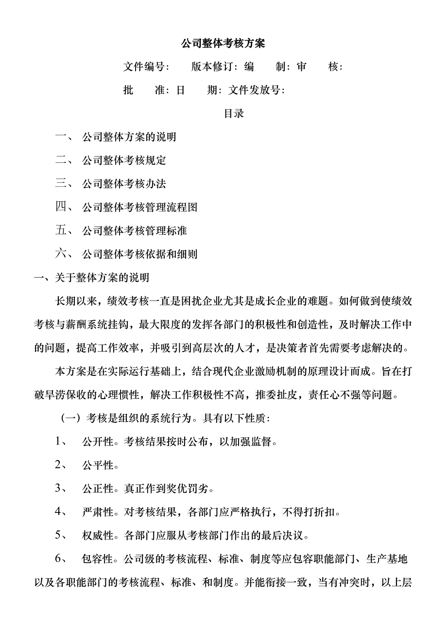 BDZH公司整体目标绩效管理方案_第1页