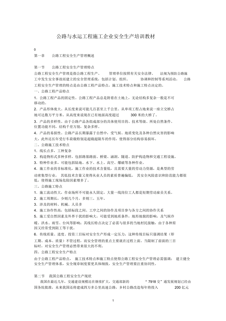 公路与水运工程施工企业安全生产培训教材_第1页