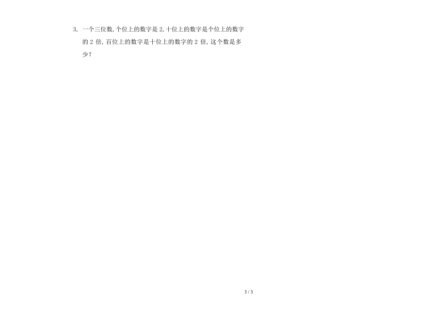 北师大版二年级下册数学第四单元试卷.doc_第3页