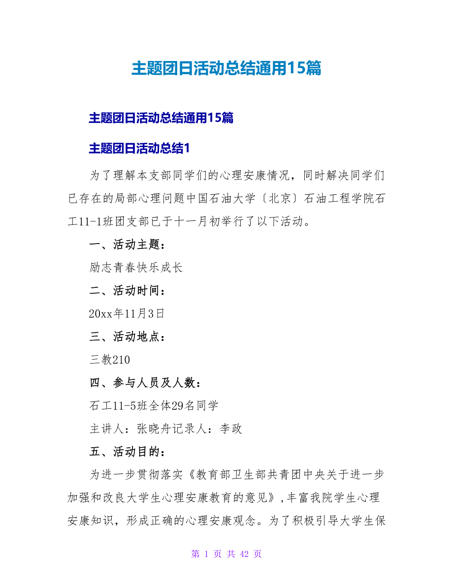 主题团日活动总结通用15篇.doc_第1页