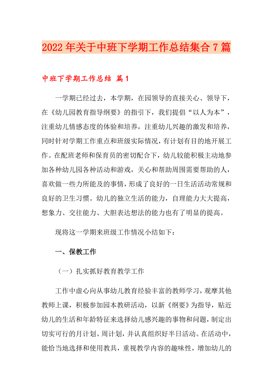 2022年关于中班下学期工作总结集合7篇_第1页