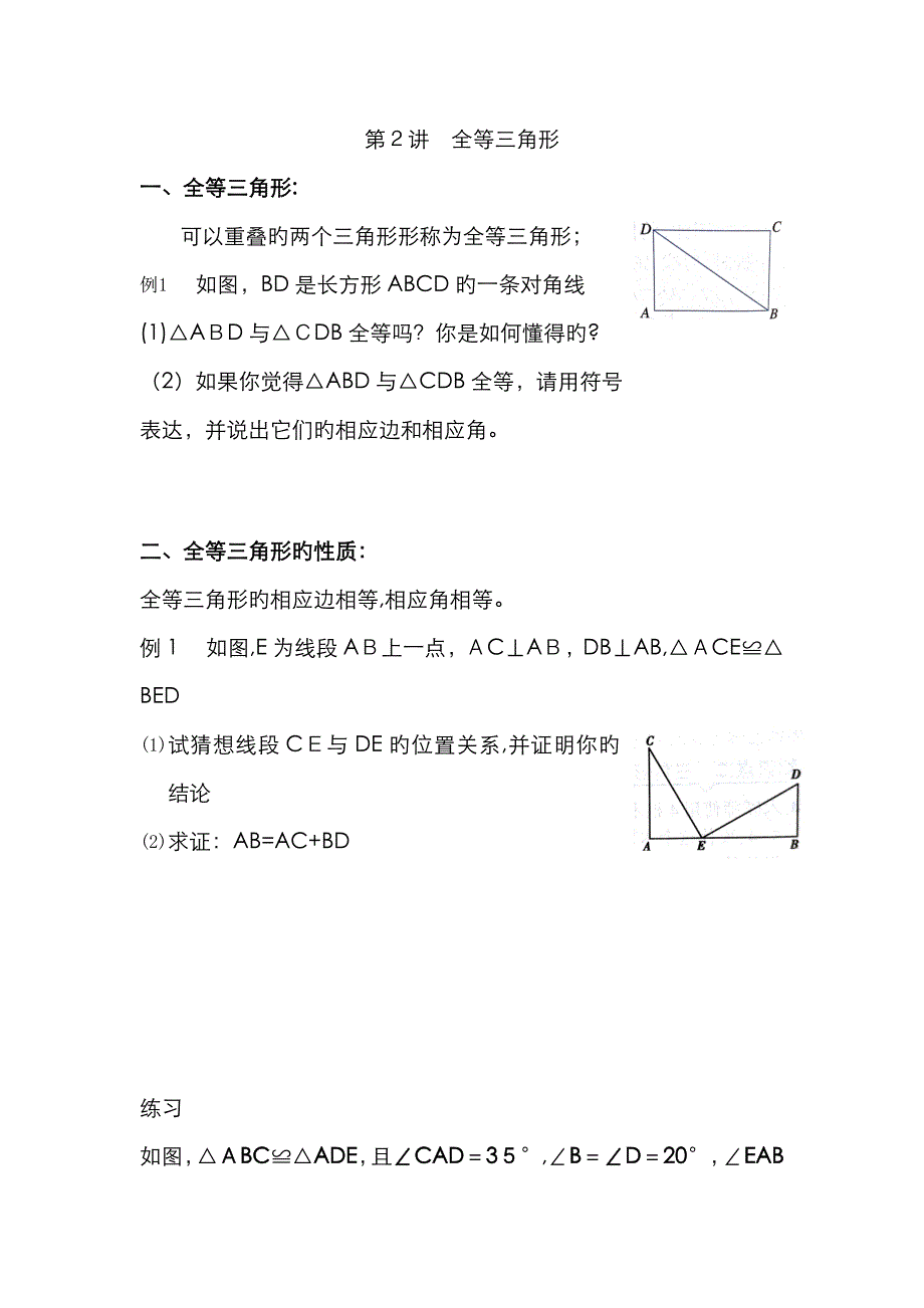 八年级上册全等三角形针对性练习(浙教版))_第1页