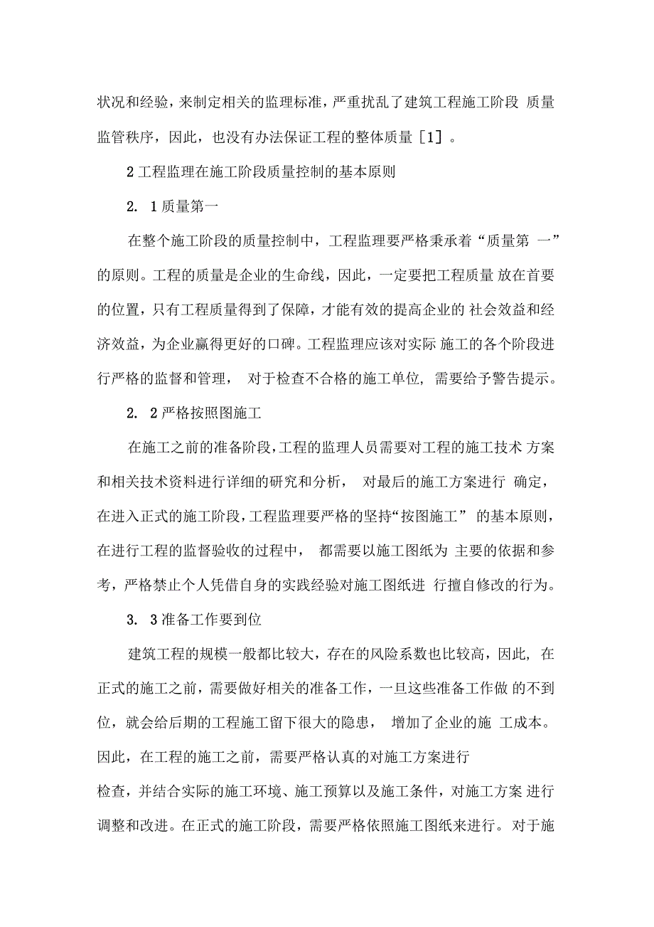 建筑工程监理施工阶段质量控制分析论文_第2页