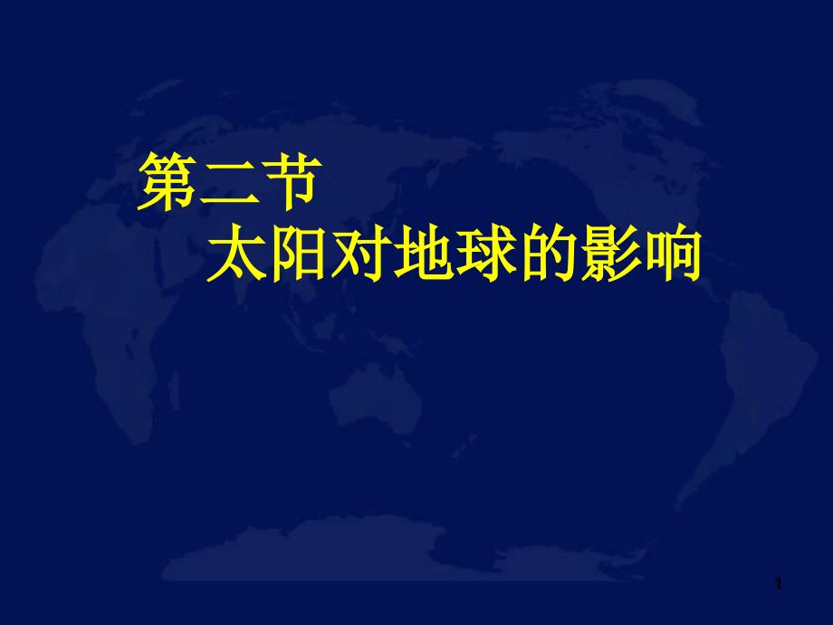 太阳活动对地球影响_第1页