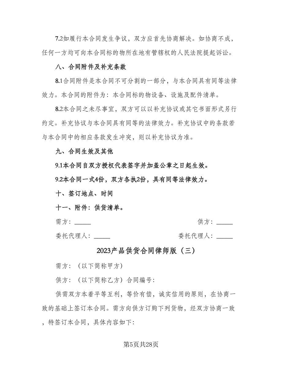 2023产品供货合同律师版（9篇）.doc_第5页