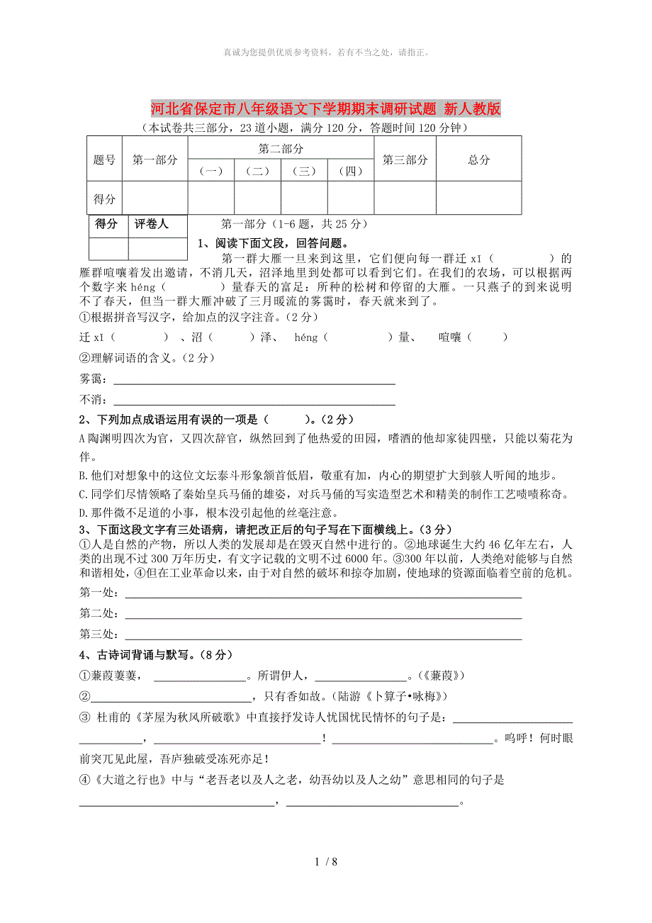 河北省保定市八年级语文下学期期末调研试题 新人教版_第1页