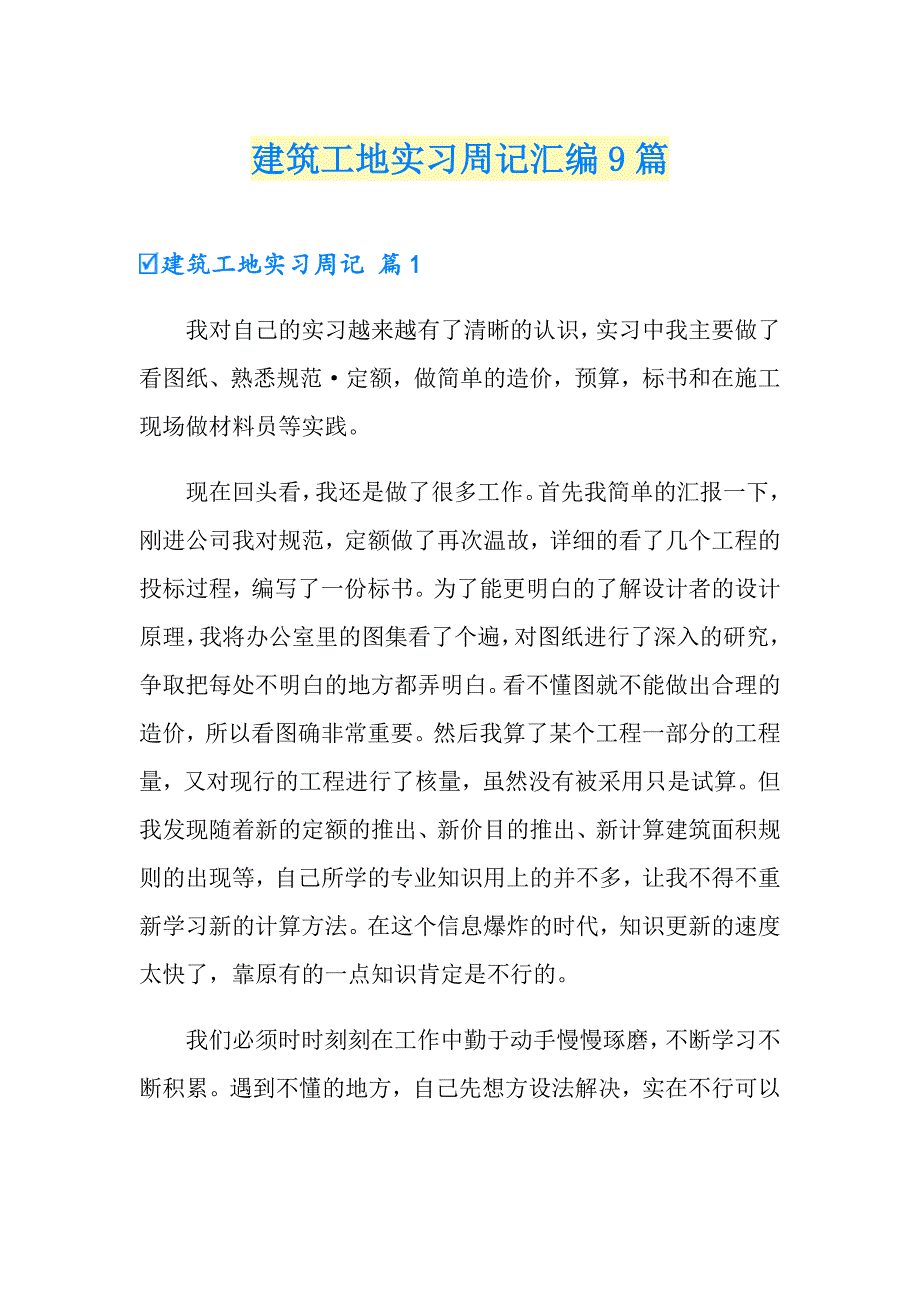 建筑工地实习周记汇编9篇_第1页