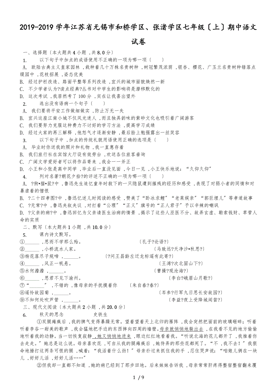 20182018学年江苏省无锡市和桥学区、张渚学区七年级（上）期中语文试卷_第1页