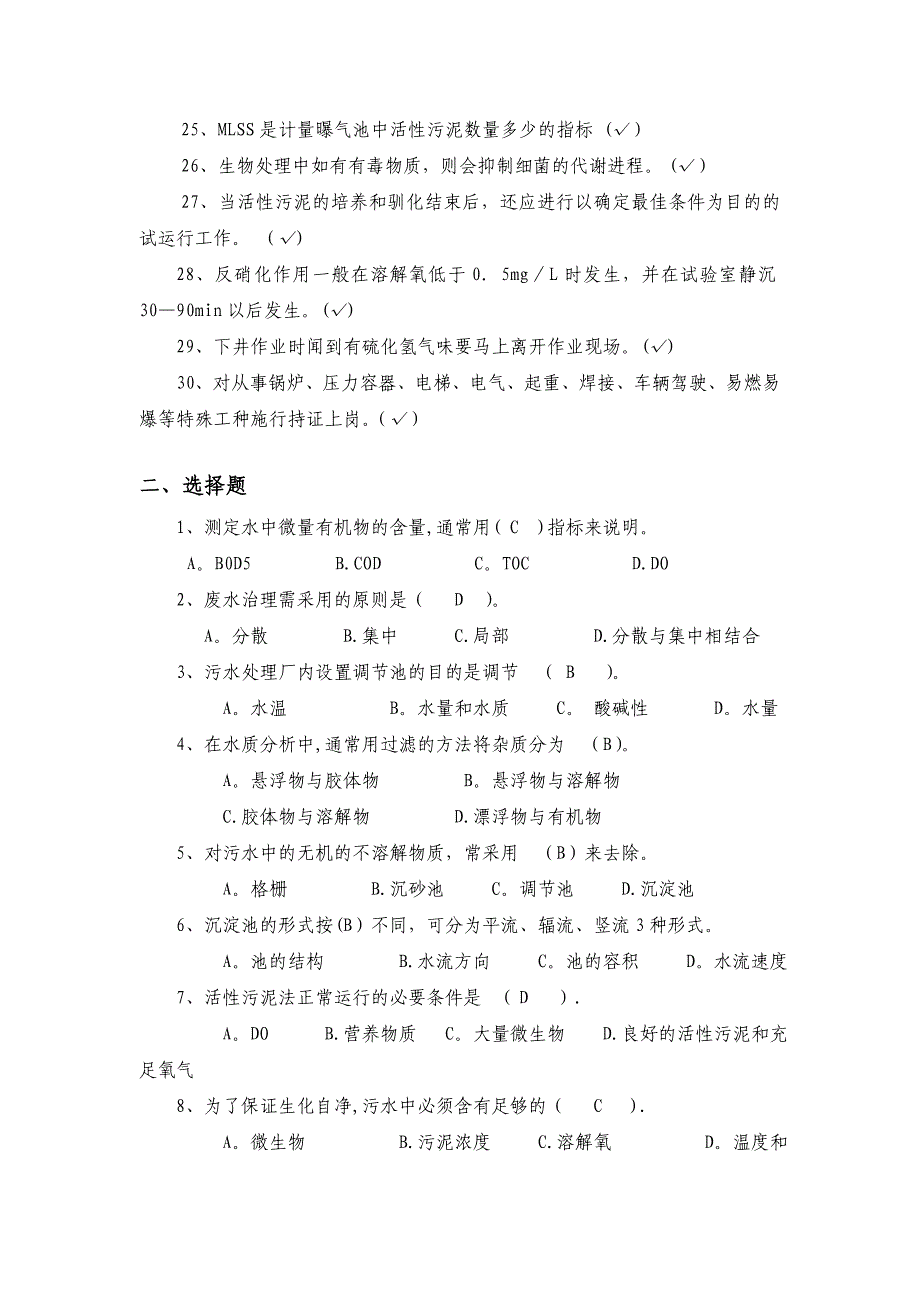 污水处理厂职工测试题库_第2页