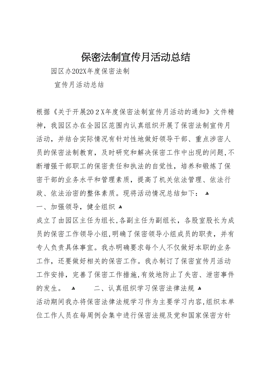 保密法制宣传月活动总结_第1页