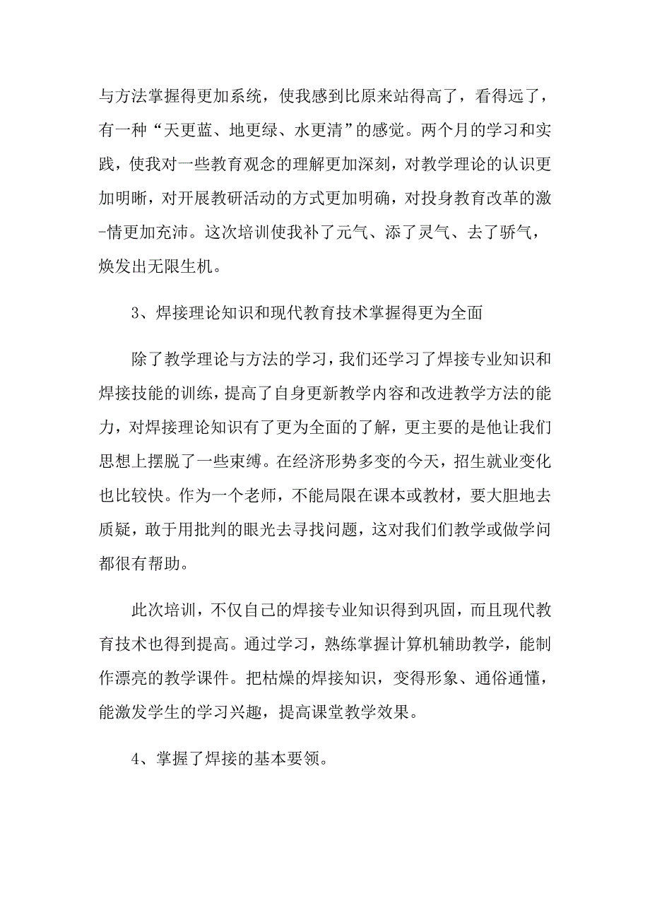 关于教师培训总结模板锦集6篇_第4页