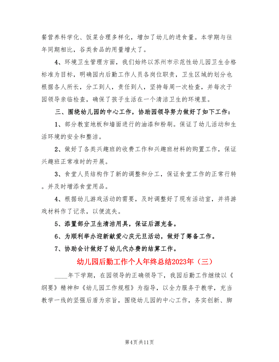 幼儿园后勤工作个人年终总结2023年.doc_第4页