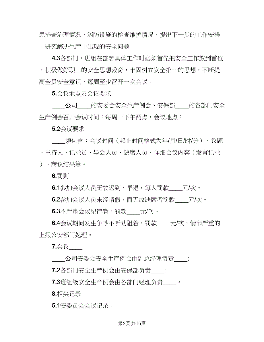 安全生产例会制度模板（三篇）_第2页