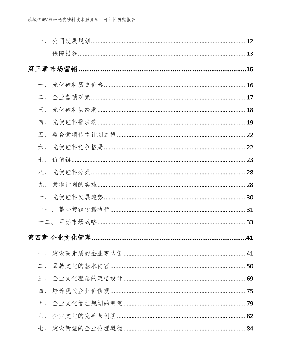 株洲光伏硅料技术服务项目可行性研究报告_第4页