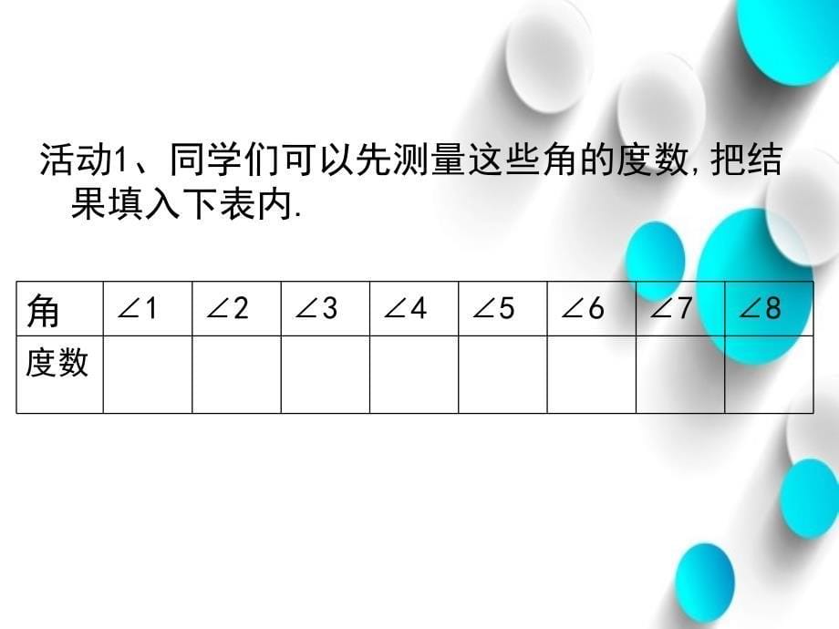 【北师大版】数学七年级下册：2.3平行线的性质ppt课件1_第5页