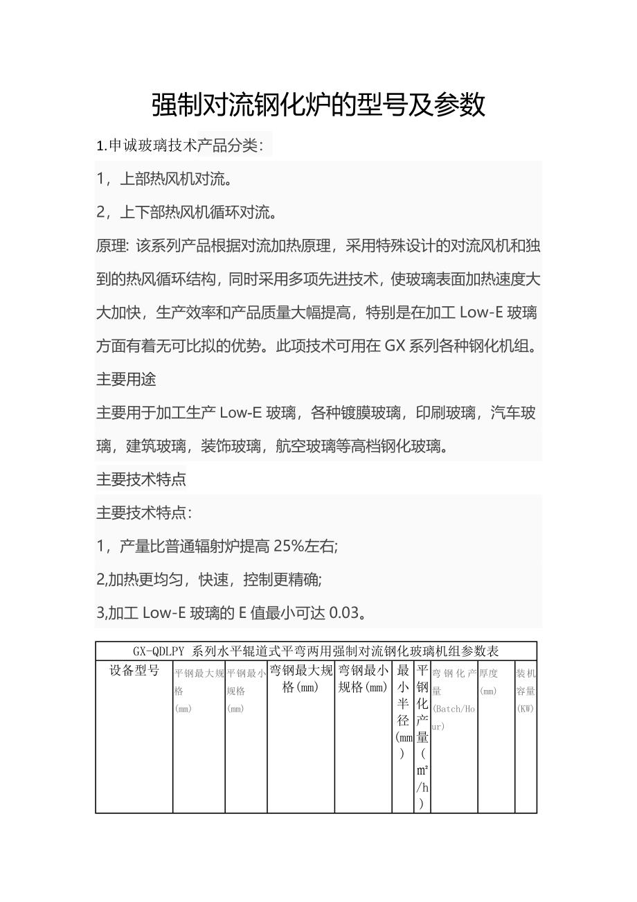 强制对流钢化炉的型号及参数_第1页