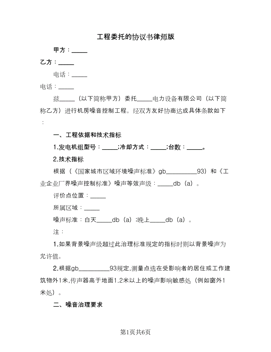 工程委托的协议书律师版（二篇）.doc_第1页