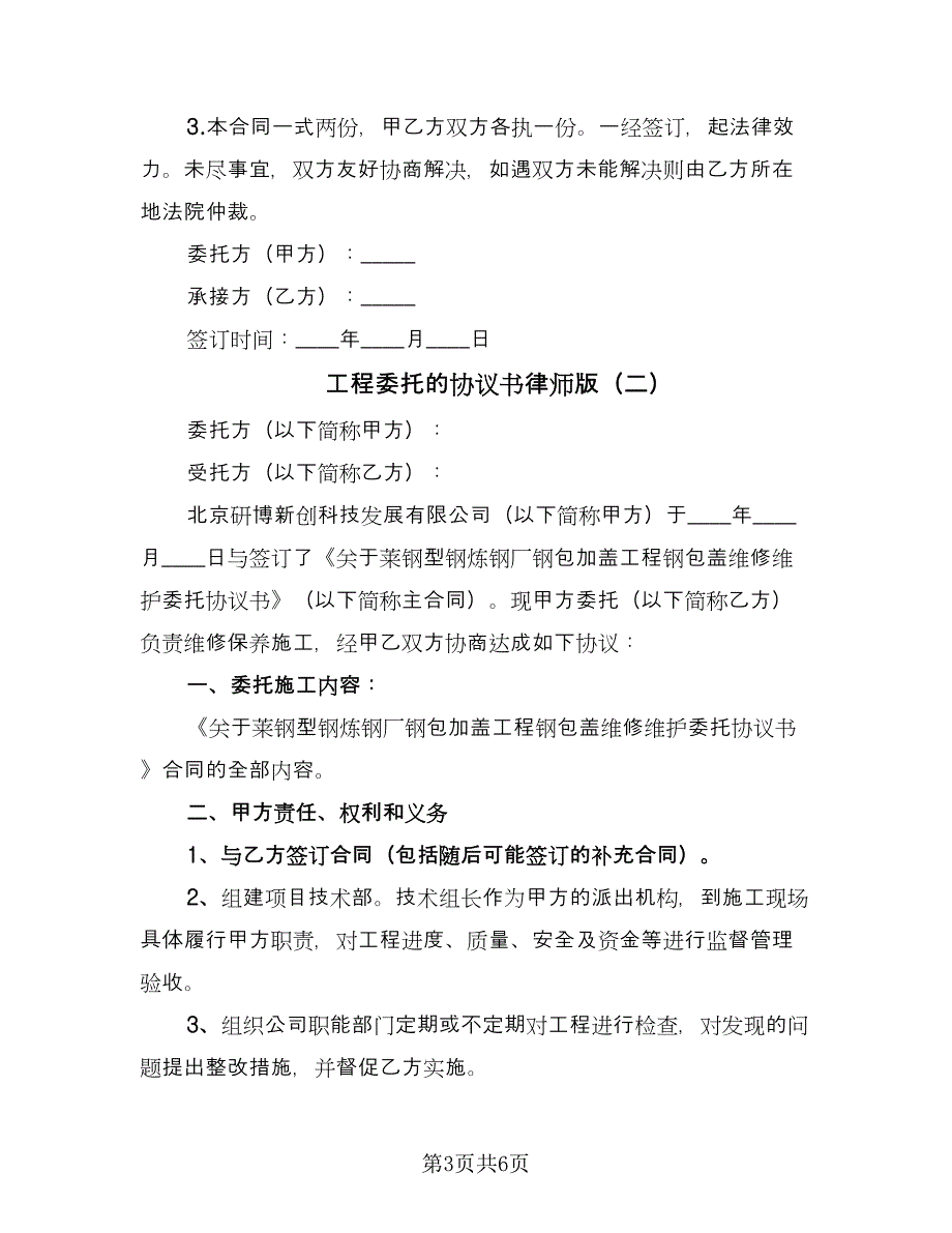 工程委托的协议书律师版（二篇）.doc_第3页