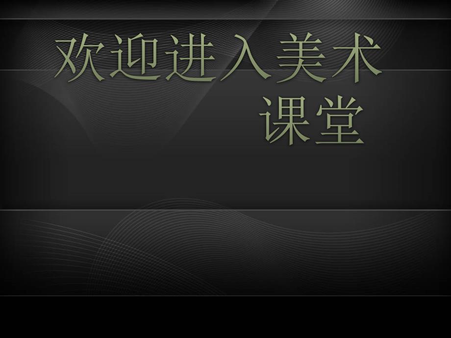 小学美术《电脑美术——“反色”效果》课件ppt_第1页