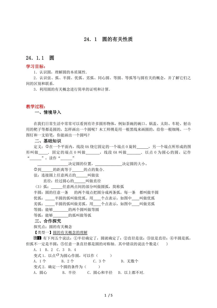 人教版九年级上册24.1.1圆学案_第1页