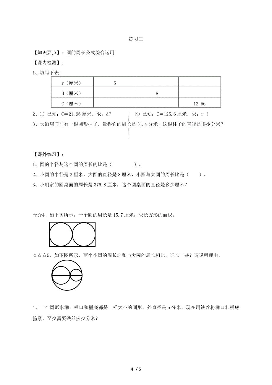 人教版九年级上册24.1.1圆学案_第4页