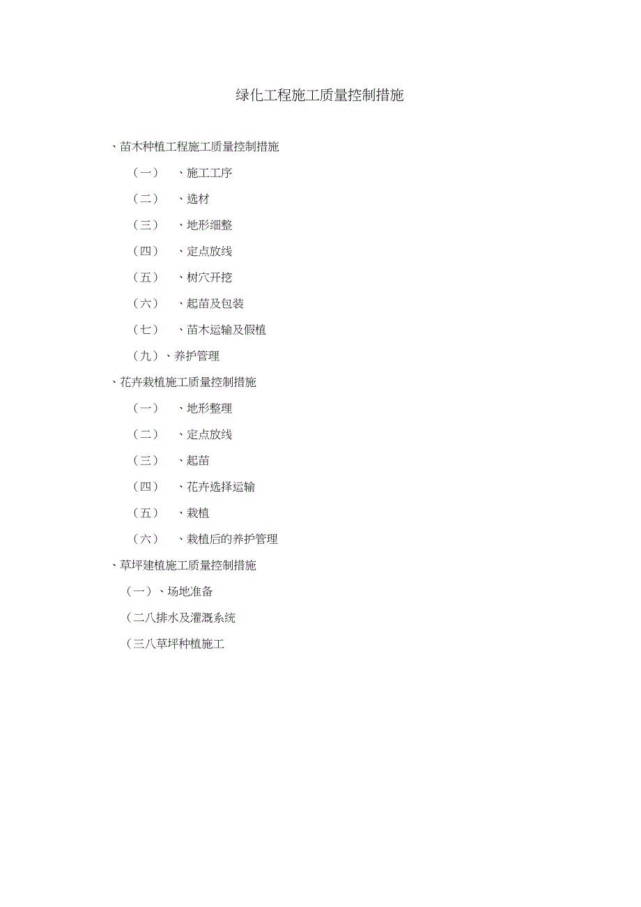 (完整word版)绿化工程施工质量控制措施(2)(word文档良心出品)_第1页