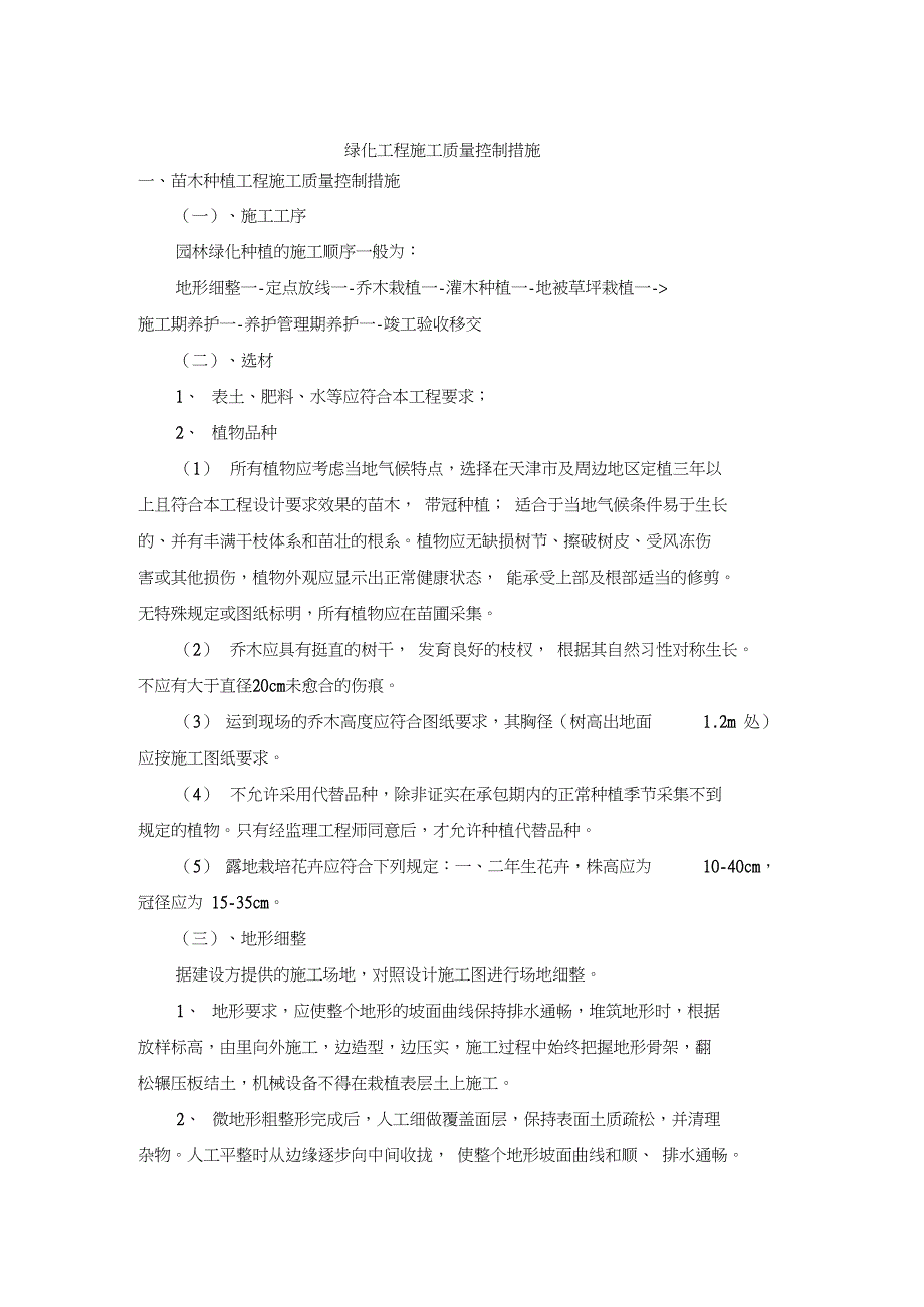 (完整word版)绿化工程施工质量控制措施(2)(word文档良心出品)_第2页