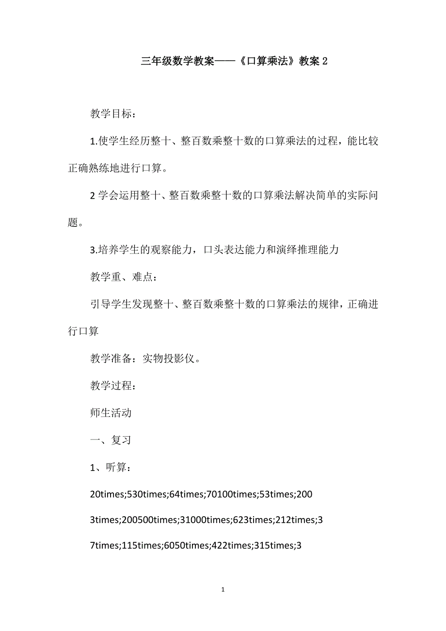 三年级数学教案-《口算乘法》教案2_第1页