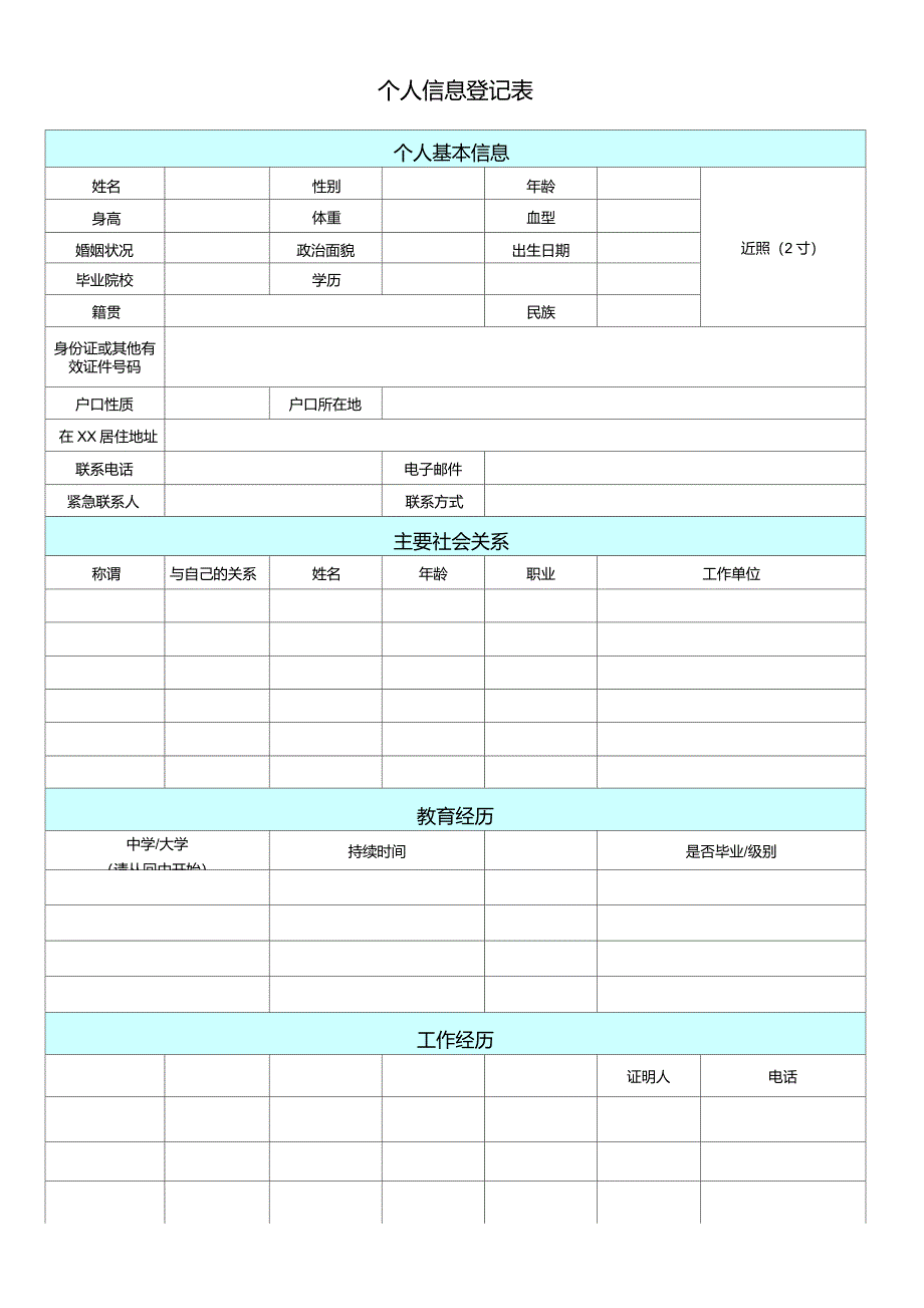 个人信息登记表(通用版)_第1页