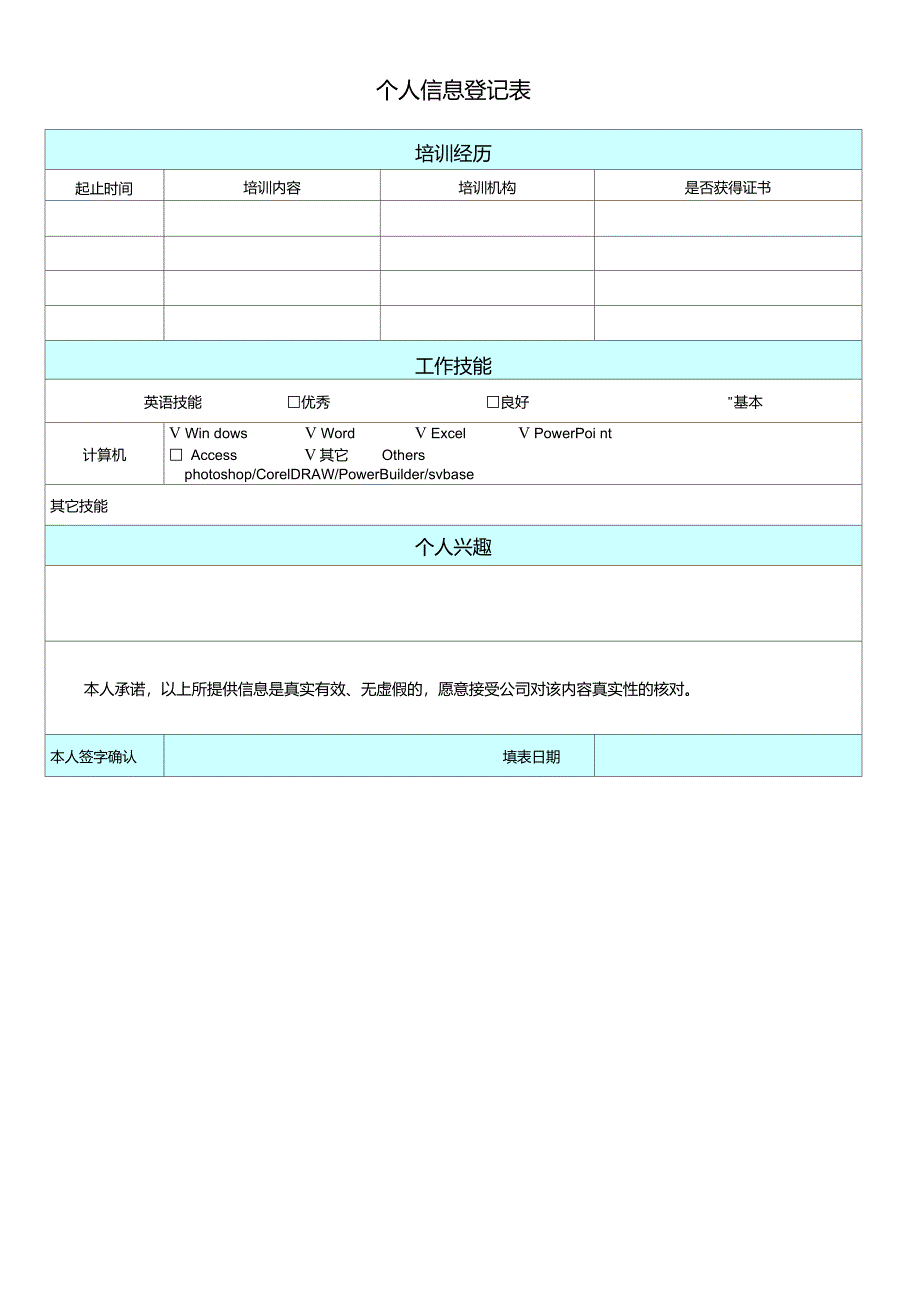 个人信息登记表(通用版)_第3页