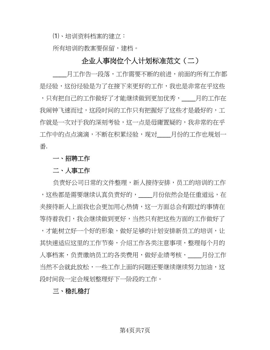 企业人事岗位个人计划标准范文（四篇）_第4页