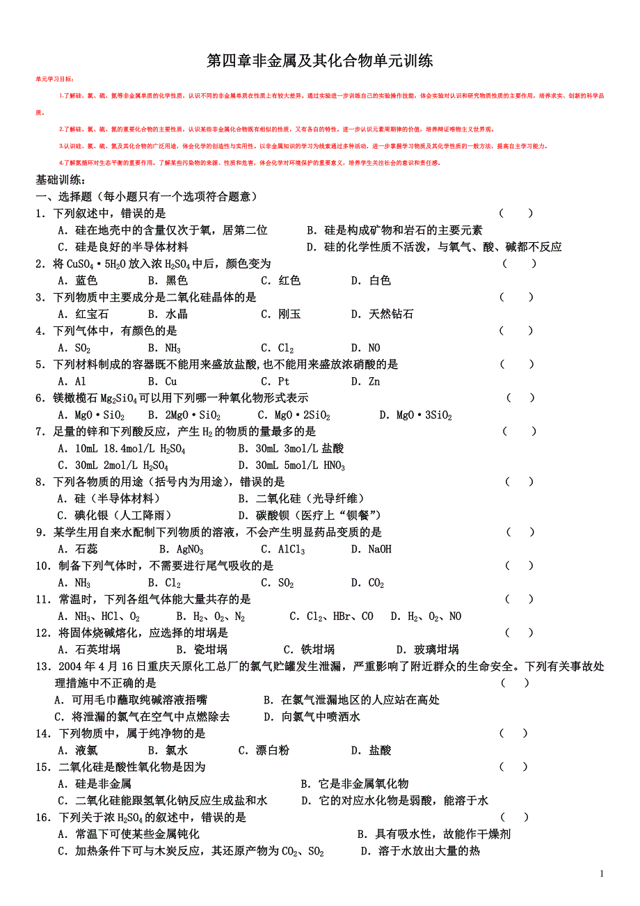 非金属综合训练_第1页