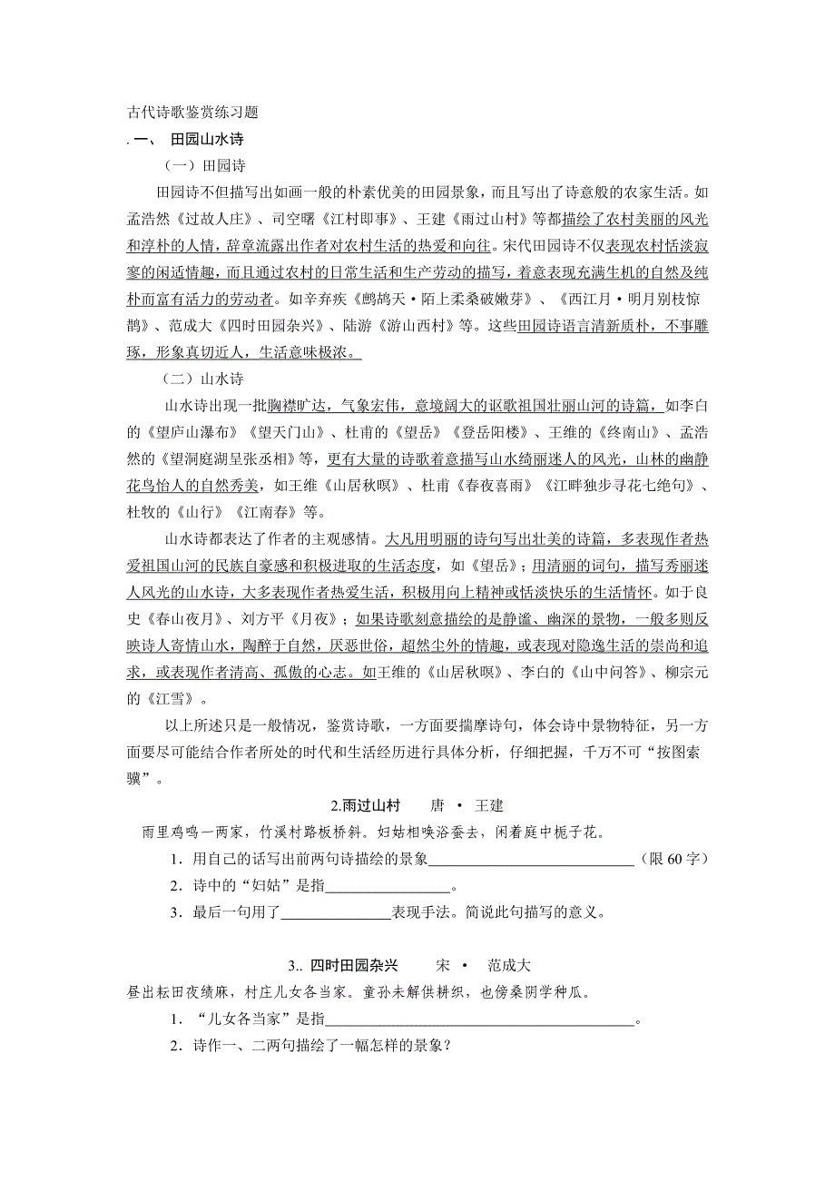 古代诗歌鉴赏练习题.doc_第1页