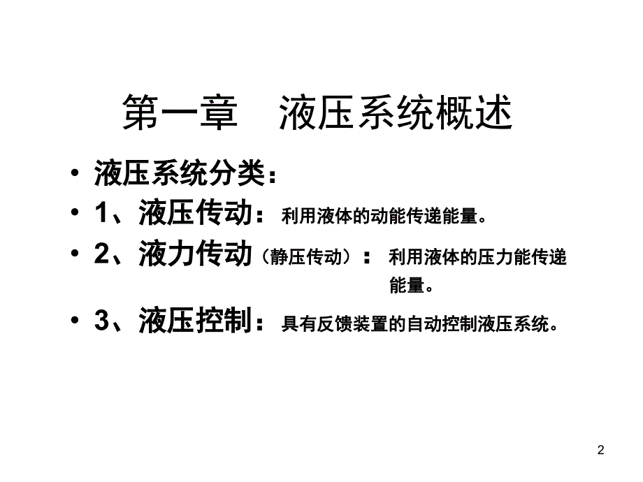 液压系统培训资料PPT课件_第2页